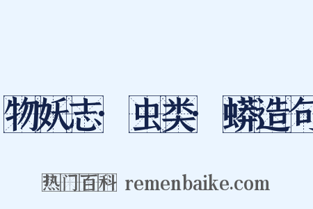 物妖志·虫类·蟒造句是什么意思的图片